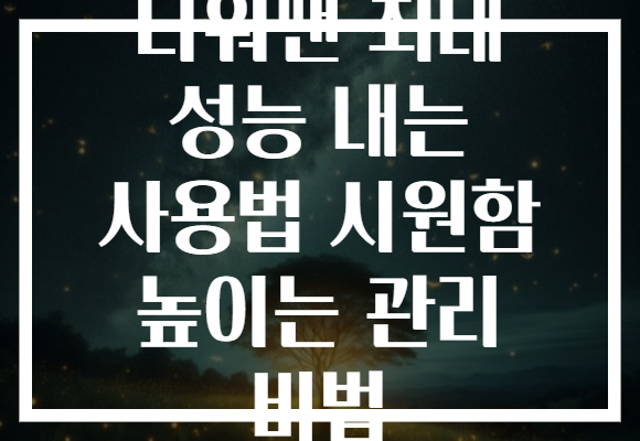 타워팬 최대 성능 내는 사용법 시원함 높이는 관리 비법