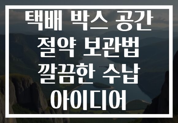 택배 박스 공간 절약 보관법 깔끔한 수납 아이디어
