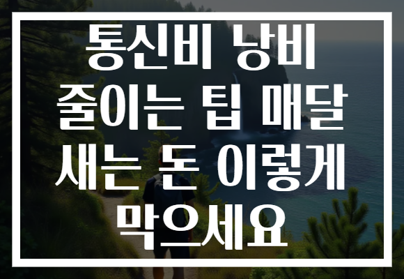 통신비 낭비 줄이는 팁 매달 새는 돈 이렇게 막으세요