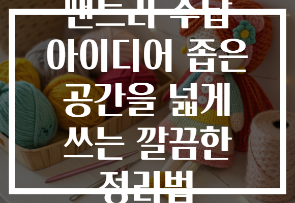 팬트리 수납 아이디어 좁은 공간을 넓게 쓰는 깔끔한 정리법