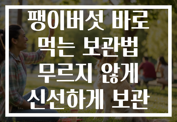 팽이버섯 바로 먹는 보관법 무르지 않게 신선하게 보관