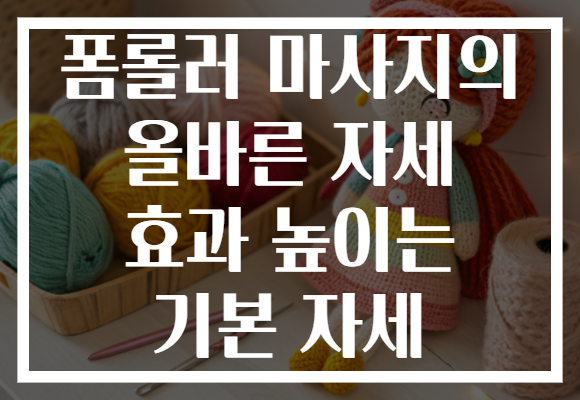 폼롤러 마사지의 올바른 자세 효과 높이는 기본 자세