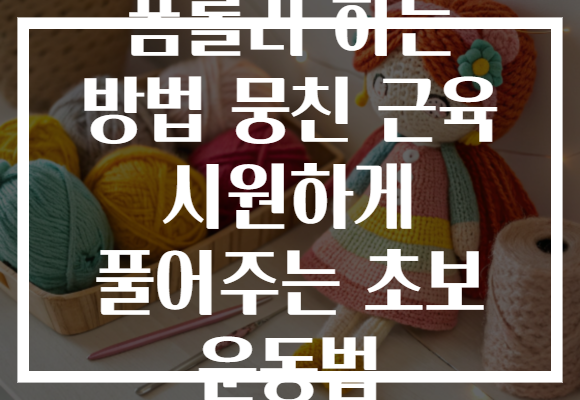 폼롤러 하는 방법 뭉친 근육 시원하게 풀어주는 초보 운동법