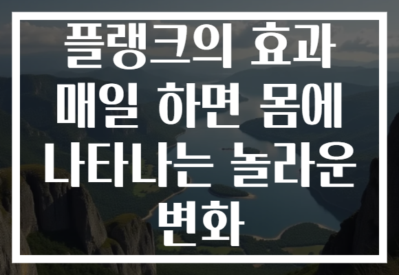 플랭크의 효과 매일 하면 몸에 나타나는 놀라운 변화