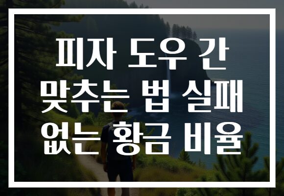 피자 도우 간 맞추는 법 실패 없는 황금 비율