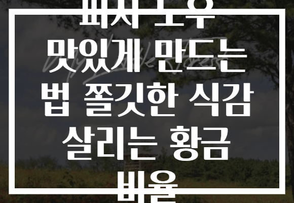 피자 도우 맛있게 만드는 법 쫄깃한 식감 살리는 황금 비율