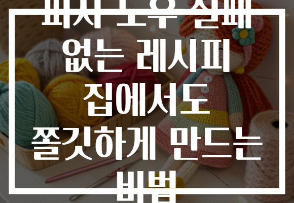 피자 도우 실패 없는 레시피 집에서도 쫄깃하게 만드는 비법