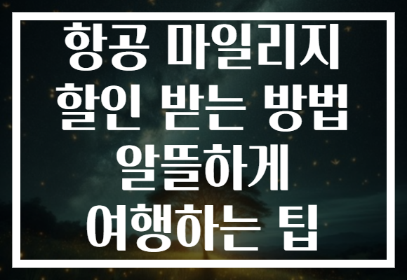 항공 마일리지 할인 받는 방법 알뜰하게 여행하는 팁
