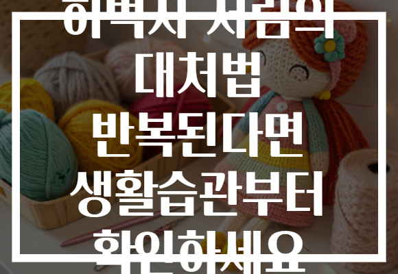 허벅지 저림의 대처법 반복된다면 생활습관부터 확인하세요