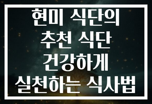 현미 식단의 추천 식단 건강하게 실천하는 식사법