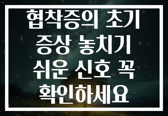 협착증의 초기 증상 놓치기 쉬운 신호 꼭 확인하세요