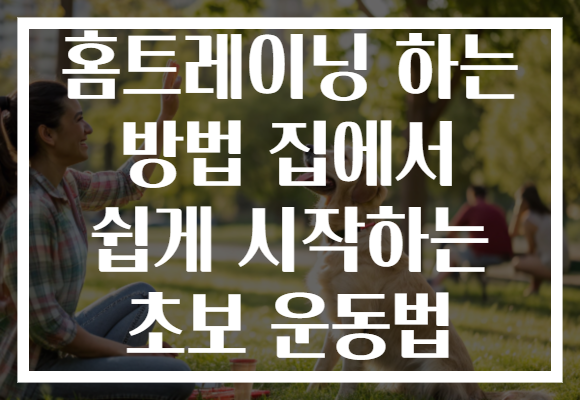 홈트레이닝 하는 방법 집에서 쉽게 시작하는 초보 운동법