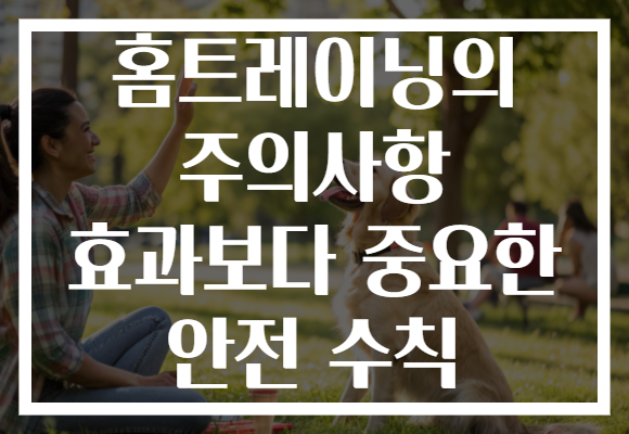 홈트레이닝의 주의사항 효과보다 중요한 안전 수칙