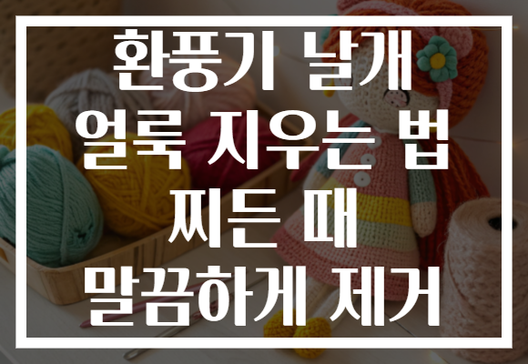 환풍기 날개 얼룩 지우는 법 찌든 때 말끔하게 제거