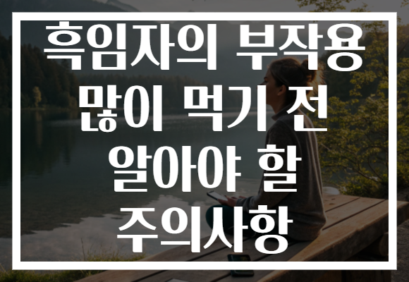 흑임자의 부작용 많이 먹기 전 알아야 할 주의사항