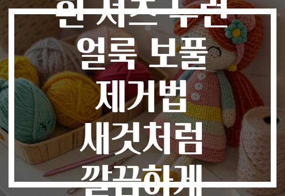 흰 셔츠 누런 얼룩 보풀 제거법 새것처럼 깔끔하게