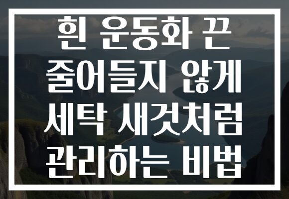 흰 운동화 끈 줄어들지 않게 세탁 새것처럼 관리하는 비법
