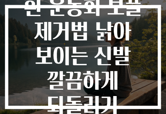 흰 운동화 보풀 제거법 낡아 보이는 신발 깔끔하게 되돌리기