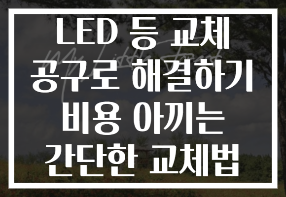 LED 등 교체 공구로 해결하기 비용 아끼는 간단한 교체법