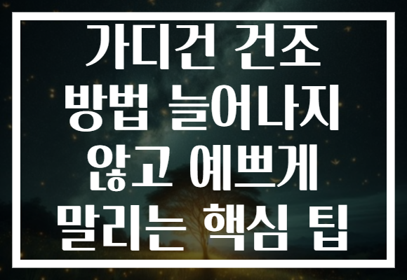 가디건 건조 방법 늘어나지 않고 예쁘게 말리는 핵심 팁
