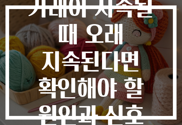 가래이 지속될 때 오래 지속된다면 확인해야 할 원인과 신호