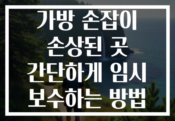 가방 손잡이 손상된 곳 간단하게 임시 보수하는 방법