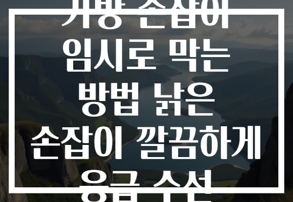 가방 손잡이 임시로 막는 방법 낡은 손잡이 깔끔하게 응급 수선