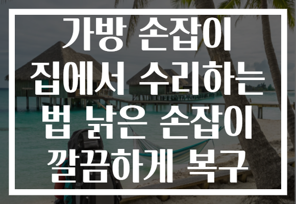 가방 손잡이 집에서 수리하는 법 낡은 손잡이 깔끔하게 복구