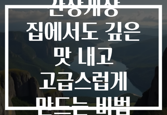 간장게장 집에서도 깊은 맛 내고 고급스럽게 만드는 비법