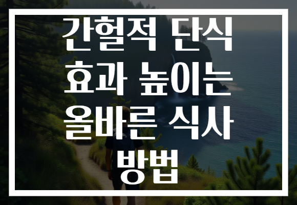 간헐적 단식 효과 높이는 올바른 식사 방법