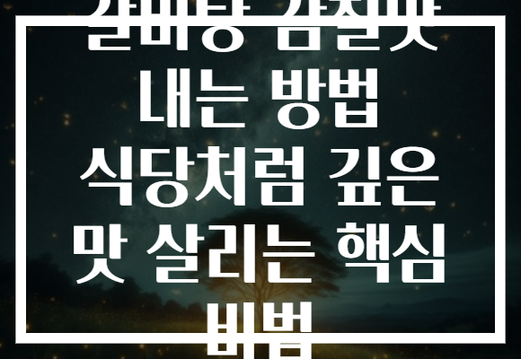 갈비탕 감칠맛 내는 방법 식당처럼 깊은 맛 살리는 핵심 비법