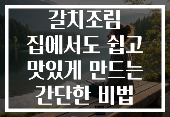 갈치조림 집에서도 쉽고 맛있게 만드는 간단한 비법