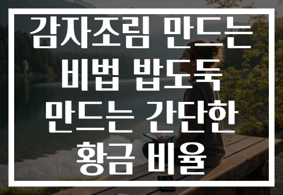 감자조림 만드는 비법 밥도둑 만드는 간단한 황금 비율