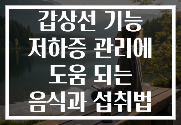 갑상선 기능 저하증 관리에 도움 되는 음식과 섭취법
