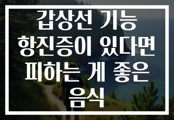 갑상선 기능 항진증이 있다면 피하는 게 좋은 음식
