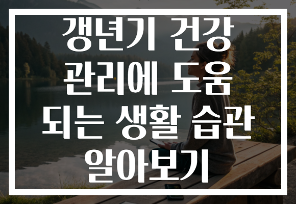 갱년기 건강 관리에 도움 되는 생활 습관 알아보기