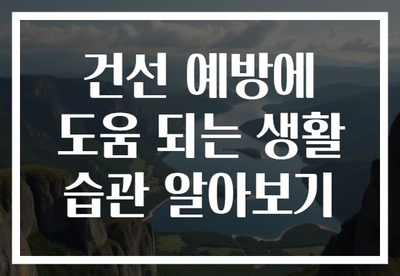 건선 예방에 도움 되는 생활 습관 알아보기