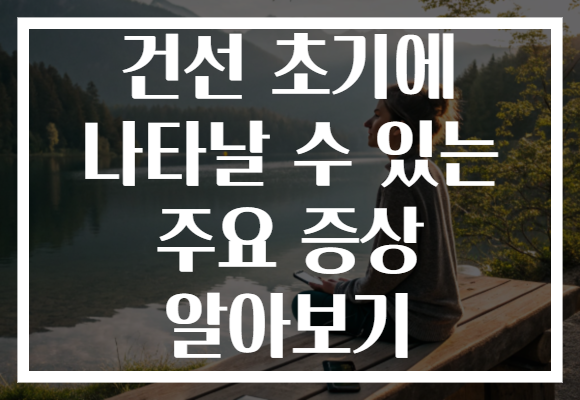 건선 초기에 나타날 수 있는 주요 증상 알아보기