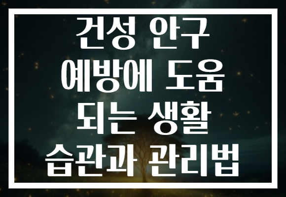 건성 안구 예방에 도움 되는 생활 습관과 관리법