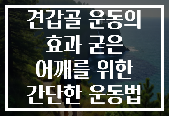 견갑골 운동의 효과 굳은 어깨를 위한 간단한 운동법