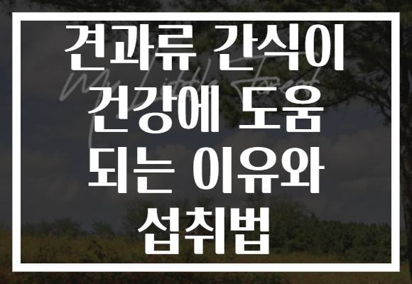 견과류 간식이 건강에 도움 되는 이유와 섭취법