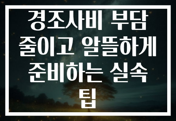 경조사비 부담 줄이고 알뜰하게 준비하는 실속 팁