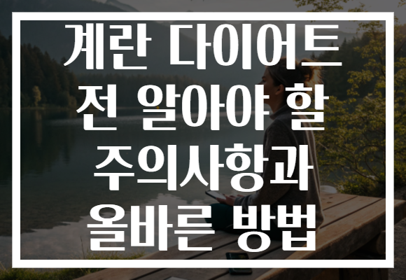 계란 다이어트 전 알아야 할 주의사항과 올바른 방법