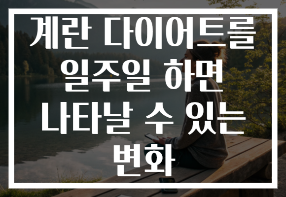 계란 다이어트를 일주일 하면 나타날 수 있는 변화