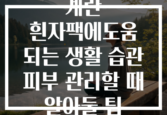 계란 흰자팩에도움 되는 생활 습관 피부 관리할 때 알아둘 팁