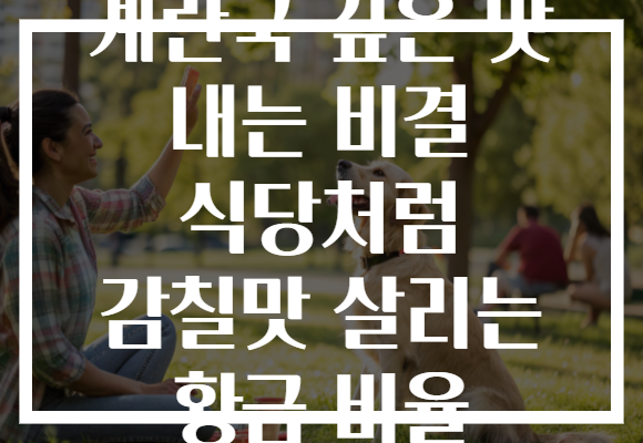 계란국 깊은 맛 내는 비결 식당처럼 감칠맛 살리는 황금 비율
