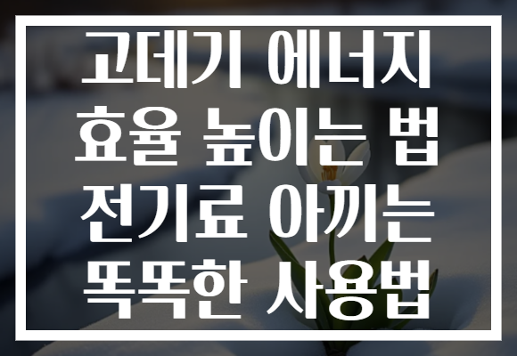 고데기 에너지 효율 높이는 법 전기료 아끼는 똑똑한 사용법