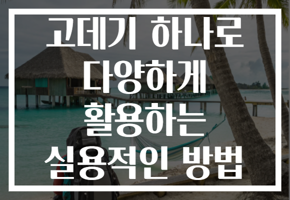 고데기 하나로 다양하게 활용하는 실용적인 방법