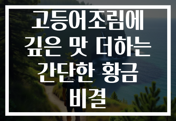 고등어조림에 깊은 맛 더하는 간단한 황금 비결