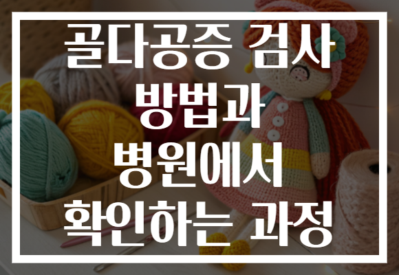 골다공증 검사 방법과 병원에서 확인하는 과정